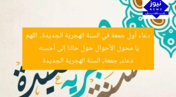 دعاء أول جمعة في السنة الهجرية الجديدة.. اللهم يا مُحوّل الأحوال حوّل حالنا إلى أحسنه  
دعاء, جمعة, السنة الهجرية الجديدة