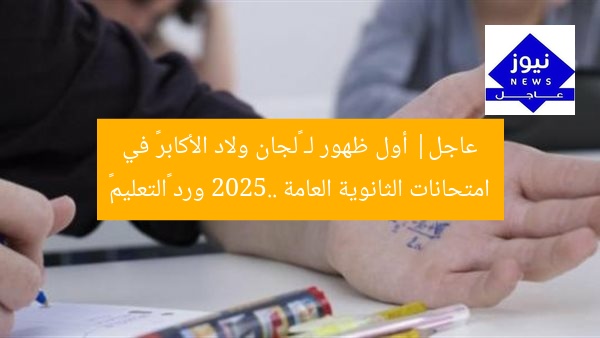 عاجل| أول ظهور لـ «لجان ولاد الأكابر» في امتحانات الثانوية العامة 2025.. ورد «التعليم»