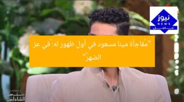 “مُفاجأة مينا مسعود في أول ظهور له: «في عز الضهر»”