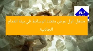 مذهل: أول عرض متعدد الوسائط في بيئة انعدام الجاذبية