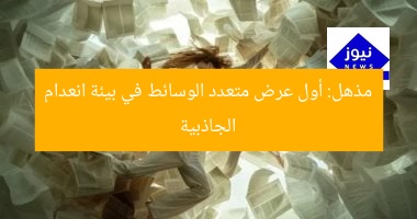 مذهل: أول عرض متعدد الوسائط في بيئة انعدام الجاذبية