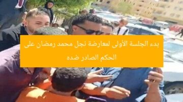 بدء الجلسة الأولى لمعارضة نجل محمد رمضان على الحكم الصادر ضده