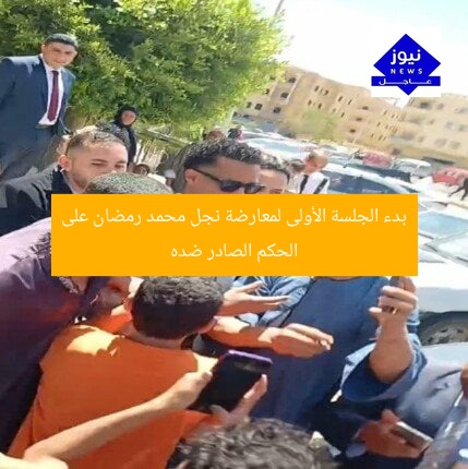 بدء الجلسة الأولى لمعارضة نجل محمد رمضان على الحكم الصادر ضده