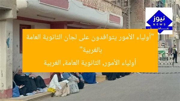 “أولياء الأمور يتوافدون على لجان الثانوية العامة بالغربية”
أولياء الأمور, الثانوية العامة, الغربية