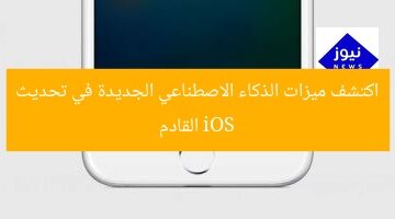 اكتشف ميزات الذكاء الاصطناعي الجديدة في تحديث iOS القادم