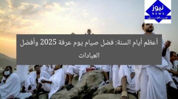 [SEO_TITLE] فضل صيام يوم عرفة 2025 وأفضل العبادات المُستحبة