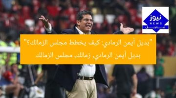 “سر بديل أيمن الرمادي: كيف يخطط مجلس الزمالك؟”