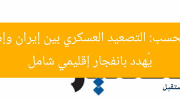 أيمن محسب: التصعيد العسكري بين إيران وإسرائيل يُهدد بانفجار إقليمي شامل