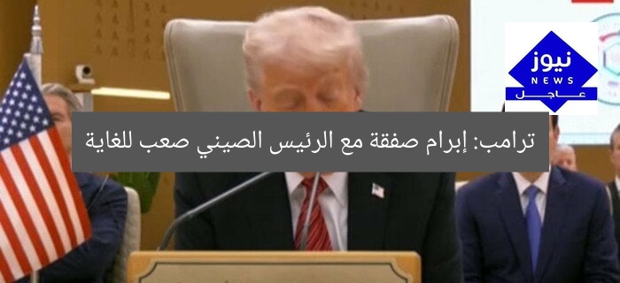 ترامب: إبرام صفقة مع الرئيس الصيني صعب للغاية
