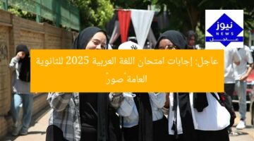 عاجل: إجابات امتحان اللغة العربية 2025 للثانوية العامة «صور»