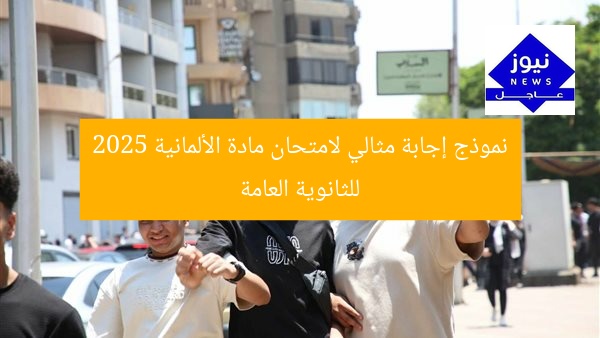 نموذج إجابة مثالي لامتحان مادة الألمانية 2025 للثانوية العامة