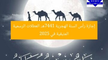 إجازة رأس السنة الهجرية 1447هـ: العطلات الرسمية المتبقية في 2025