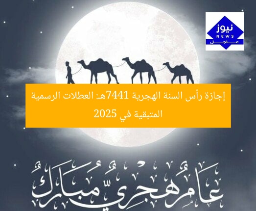 إجازة رأس السنة الهجرية 1447هـ: العطلات الرسمية المتبقية في 2025
