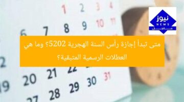 متى تبدأ إجازة رأس السنة الهجرية 2025؟ وما هي العطلات الرسمية المتبقية؟