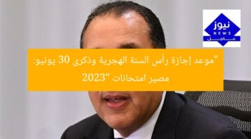 “موعد إجازة رأس السنة الهجرية وذكرى 30 يونيو: مصير امتحانات 2023”
