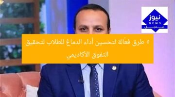 5 طرق فعّالة لتحسين أداء الدماغ للطلاب لتحقيق التفوق الأكاديمي