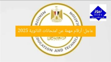عاجل: أرقام مهمة عن امتحانات الثانوية 2025