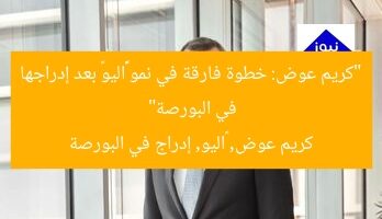 “كريم عوض: خطوة فارقة في نمو «ڤاليو» بعد إدراجها في البورصة”  
كريم عوض, ڤاليو, إدراج في البورصة