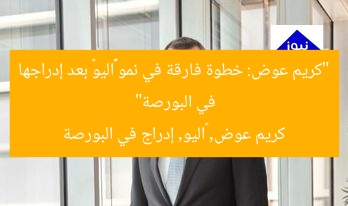 “كريم عوض: خطوة فارقة في نمو «ڤاليو» بعد إدراجها في البورصة”
كريم عوض, ڤاليو, إدراج في البورصة