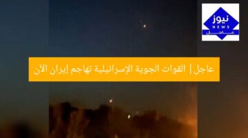 عاجل| القوات الجوية الإسرائيلية تهاجم إيران الآن