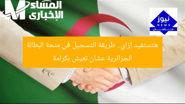 هتستفيد إزاي.. طريقة التسجيل في منحة البطالة الجزائرية عشان تعيش بكرامة