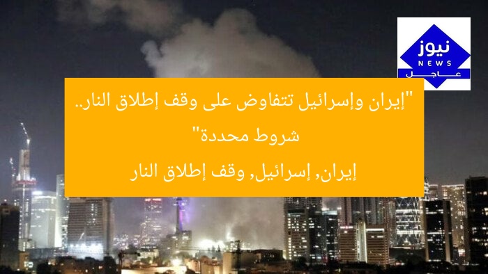 “إيران وإسرائيل تتفاوض على وقف إطلاق النار.. شروط محددة”
إيران, إسرائيل, وقف إطلاق النار
