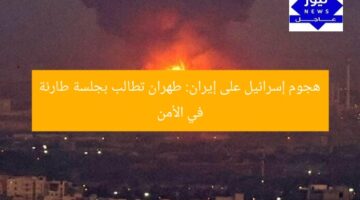 هجوم إسرائيل على إيران: طهران تطالب بجلسة طارئة في الأمن