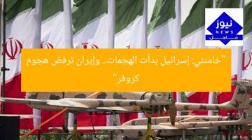 “خامنئي: إسرائيل بدأت الهجمات.. وإيران ترفض هجوم كروفر”