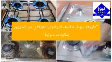 “طريقة سهلة لتنظيف البوتاجاز الفولاذي من الحروق بمكونات منزلية”