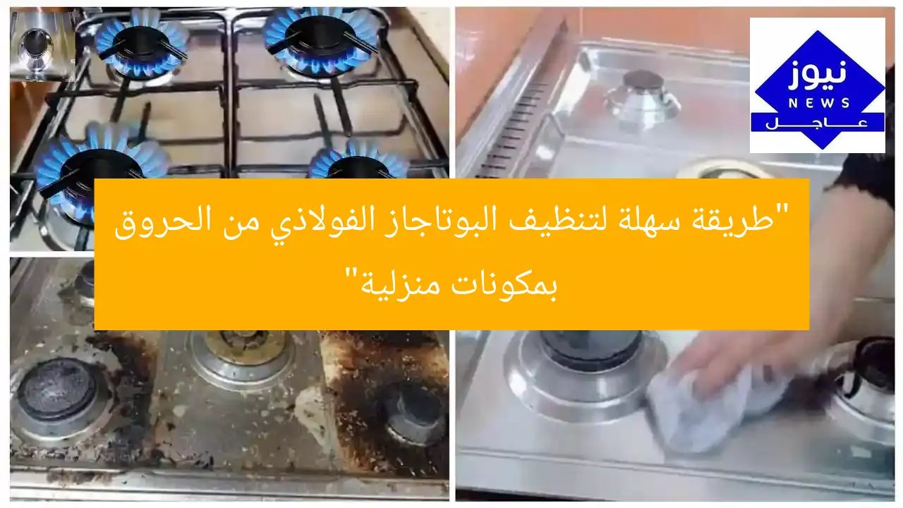 “طريقة سهلة لتنظيف البوتاجاز الفولاذي من الحروق بمكونات منزلية”