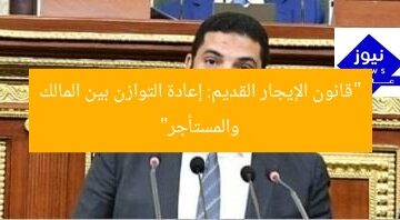 “قانون الإيجار القديم: إعادة التوازن بين المالك والمستأجر”