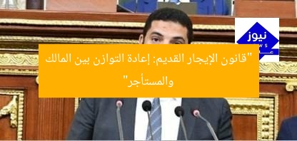 “قانون الإيجار القديم: إعادة التوازن بين المالك والمستأجر”