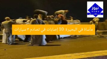 مأساة في البحيرة: 10 إصابات في تصادم 3 سيارات