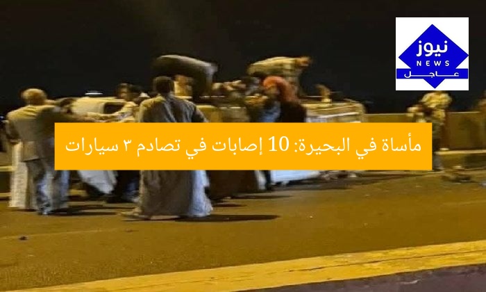 مأساة في البحيرة: 10 إصابات في تصادم 3 سيارات