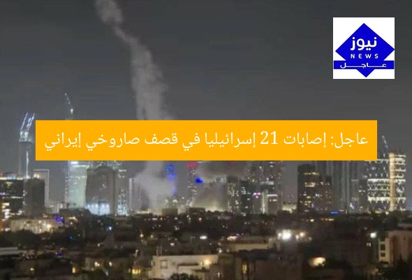 عاجل: إصابات 21 إسرائيليا في قصف صاروخي إيراني