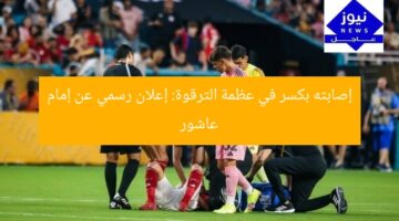 إصابته بكسر في عظمة الترقوة: إعلان رسمي عن إمام عاشور