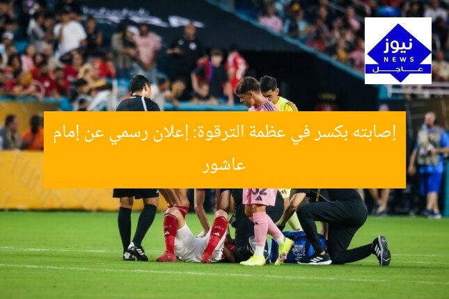 إصابته بكسر في عظمة الترقوة: إعلان رسمي عن إمام عاشور