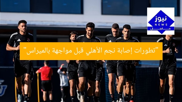 “تطورات إصابة نجم الأهلي قبل مواجهة بالميراس”