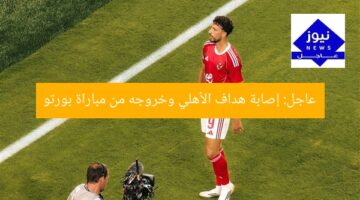 عاجل: إصابة هداف الأهلي وخروجه من مباراة بورتو