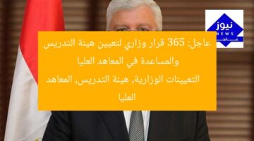 عاجل: 365 قرار وزاري لتعيين هيئة التدريس والمساعدة في المعاهد العليا  
التعيينات الوزارية, هيئة التدريس, المعاهد العليا