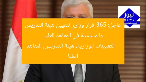 عاجل: 365 قرار وزاري لتعيين هيئة التدريس والمساعدة في المعاهد العليا
التعيينات الوزارية, هيئة التدريس, المعاهد العليا
