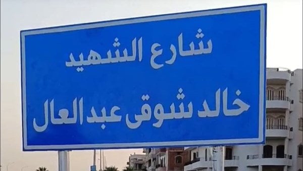إطلاق اسم الشهيد «خالد شوقي عبد العال» على شارع في العاشر من رمضان – صور
