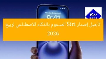 تأجيل إصدار Siri المدعوم بالذكاء الاصطناعي لربيع 2026