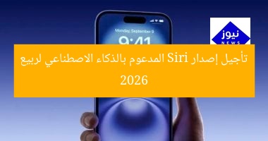 تأجيل إصدار Siri المدعوم بالذكاء الاصطناعي لربيع 2026