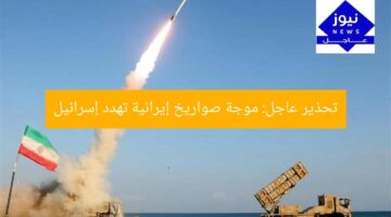 تحذير عاجل: موجة صواريخ إيرانية تهدد إسرائيل