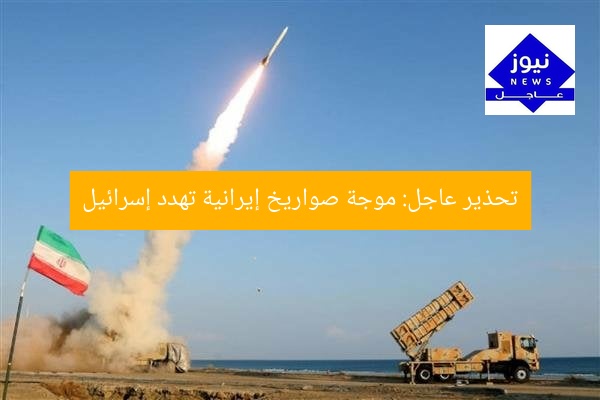 تحذير عاجل: موجة صواريخ إيرانية تهدد إسرائيل