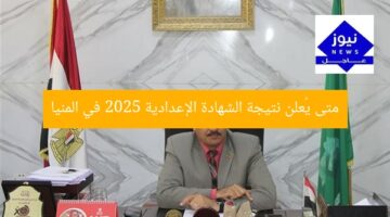 موعد إعلان نتيجة الشهادة الإعدادية 2025 في المنيا