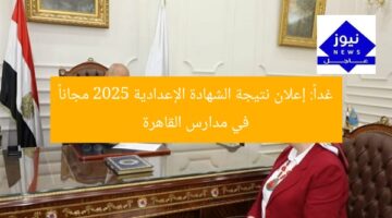 غداً: إعلان نتيجة الشهادة الإعدادية 2025 مجاناً في مدارس القاهرة