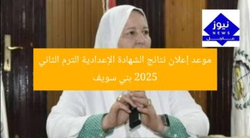 موعد إعلان نتائج الشهادة الإعدادية الترم الثاني 2025 بني سويف
