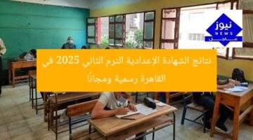 نتائج الشهادة الإعدادية الترم الثاني 2025 في القاهرة رسمية ومجانًا